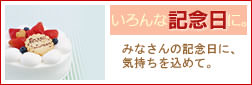 記念日に贈るフラワーギフト