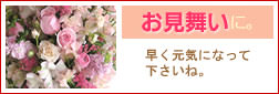 お見舞い・快気祝いに贈るフラワーギフト