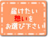 届けたい想いをお選び下さい