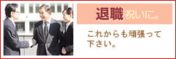 退職・定年退職のお祝いに贈るフラワーギフト