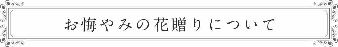 お悔みの花送りについて