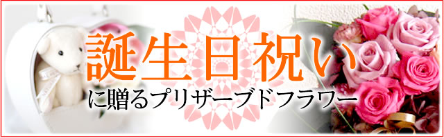 誕生日祝いに贈るフラワーギフト