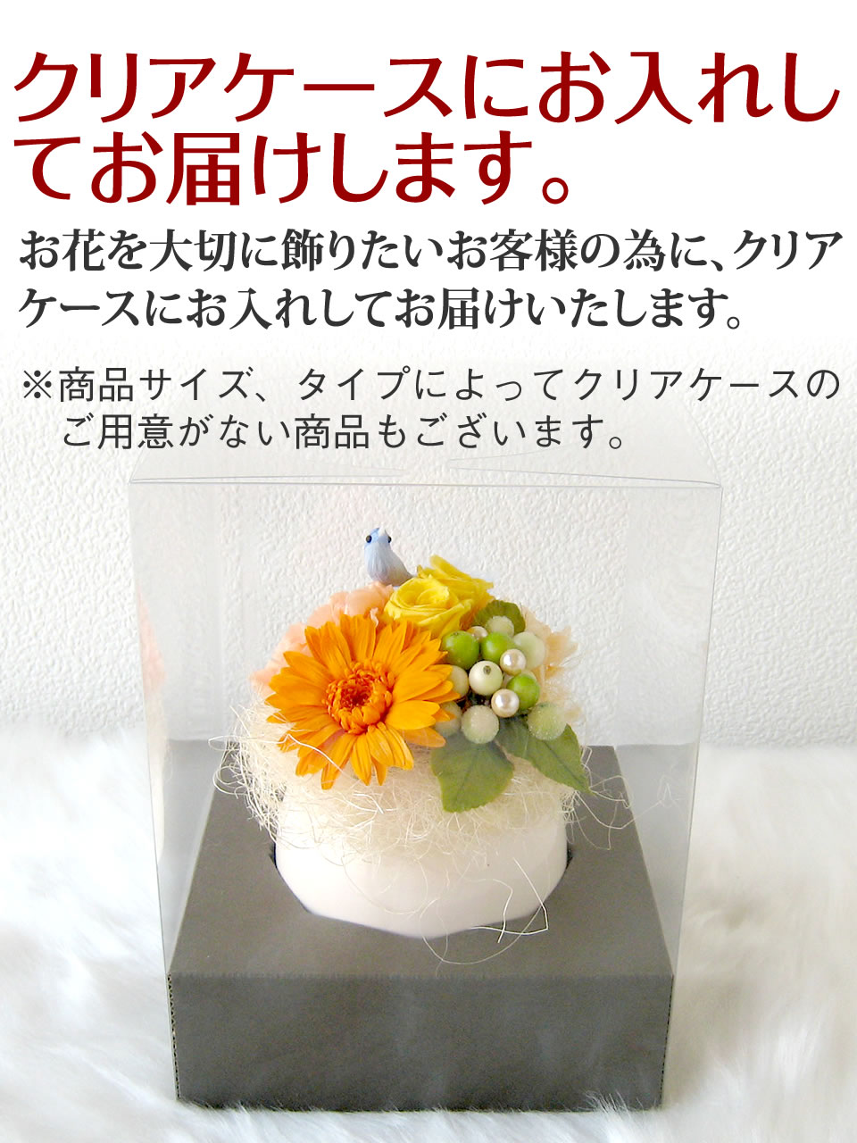 花屋－フラワーギフト－インターネット宅配花屋さん花RiRo-クリアケースについて