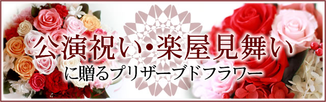 公演祝い・楽屋見舞いに贈るフラワーギフト