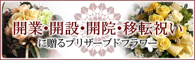 開業・開設祝いに贈るフラワーギフト