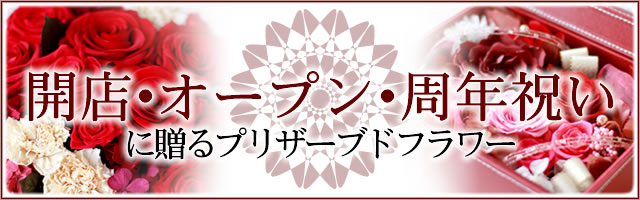 開店・オープン祝いに贈るフラワーギフト