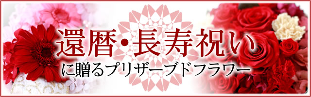 還暦・長寿祝いに贈るフラワーギフト