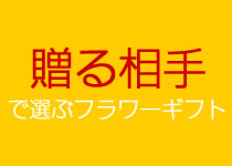 贈る相手で選ぶフラワーギフト