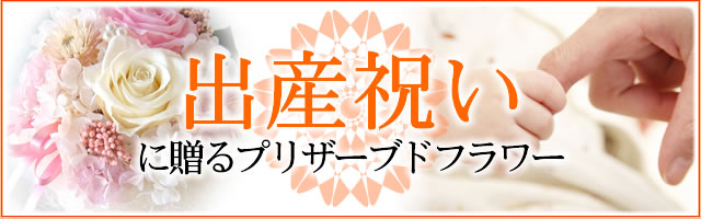 出産祝いに贈るフラワーギフト