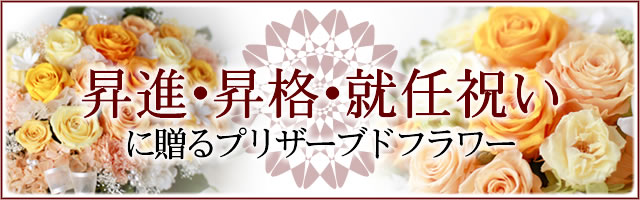 昇進・昇格祝いに贈るフラワーギフト