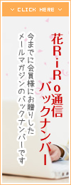 ハナリロ通信バックナンバー　今までに会員様にお贈りしたメールマガジンのバッックナンバーです