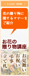 お花の贈り物講座　花の贈り物に関するマナーをご紹介