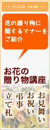 お花の贈り物講座　花の贈り物に関するマナーをご紹介