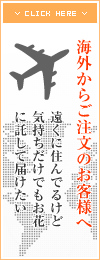 海外からご注文のお客様へ　遠くに住んでるけど気持ちだけでもお花に託して届けたい