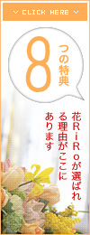 ８つの特典　ハナリロが選ばれる理由がここにあります