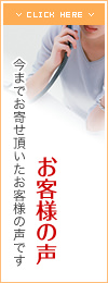 お客様の声　今までお寄せ頂いたお客様の声です。