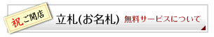 立札の書き方について-花屋-フラワーギフト-インターネット宅配花屋さん花RiRo