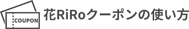 花RiRoクーポンの使い方-花屋-フラワーギフト-インターネット宅配花屋さん花RiRo