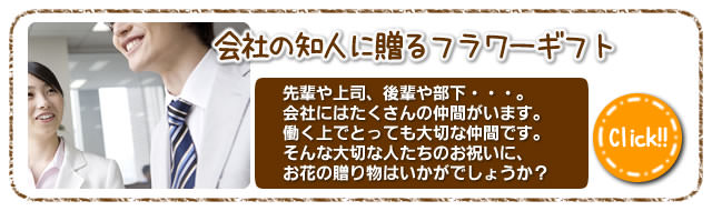 会社の知人（上司・先輩、部下・後輩）に贈るフラワーギフト