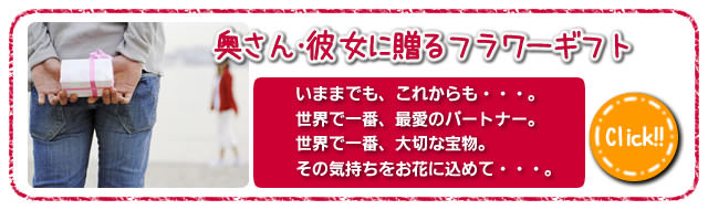 奥さん・彼女に贈るフラワーギフト