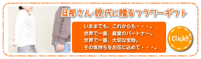 旦那さん・彼氏に贈るフラワーギフト