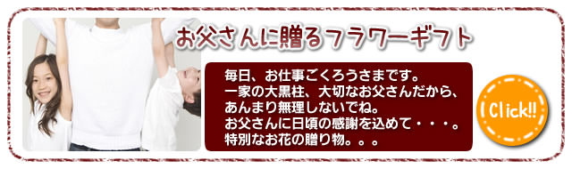 お父さんに気持ちを贈るフラワーギフト