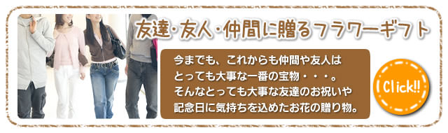 友達・友人・仲間に贈るフラワーギフト