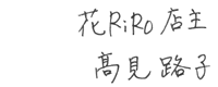 花屋-フラワーギフト-インターネット宅配花屋さん花RiRoです。