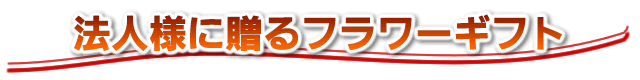 法人様に贈るフラワーギフト