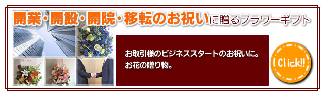 開業・開設・開院・移転のお祝いに贈るフラワーギフト