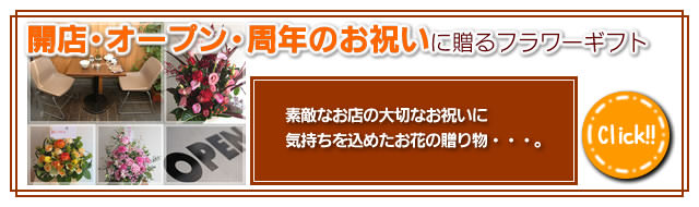 開店・オープン・周年のお祝いに贈るフラワーギフト