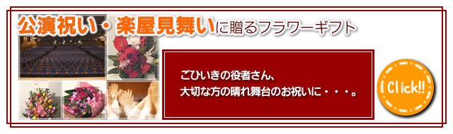 公演祝い・楽屋見舞いに贈るフラワーギフト