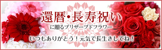 還暦祝い 長寿祝い お祝いの花 プリザーブドフラワーギフトの通販専門花屋 花riro ハナリロ