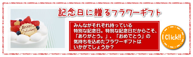 記念日に贈るフラワーギフト