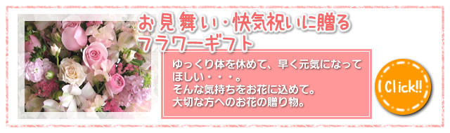 お見舞い・快気祝いに贈るフラワーギフト