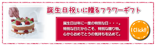 誕生日祝いに贈るフラワーギフト