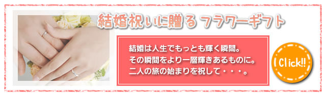 結婚祝いに贈るフラワーギフト