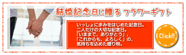 結婚記念日に贈るフラワーギフト