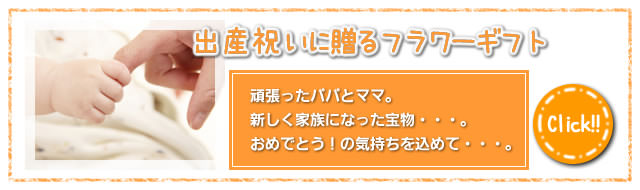 出産祝いに贈るフラワーギフト