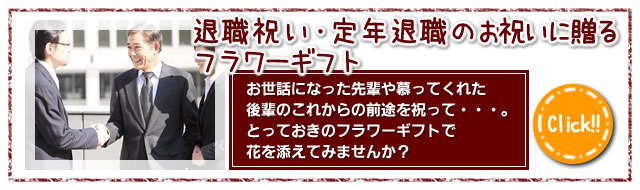 退職祝い・定年退職に贈るフラワーギフト