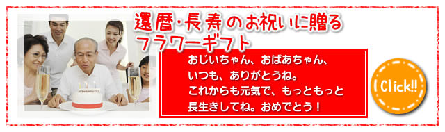 還暦・長寿のお祝いに贈るフラワーギフト