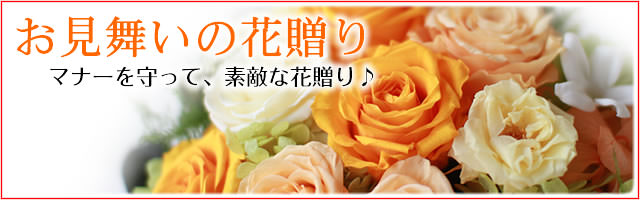 お見舞いのお花に関するマナー プリザーブドフラワーギフトの通販専門花屋 花riro ハナリロ
