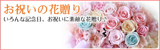 お祝いの花贈りについて プリザーブドフラワーギフトの通販専門花屋 花riro ハナリロ