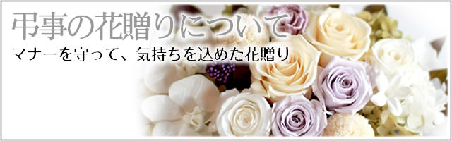 弔事のお花に関するマナー プリザーブドフラワーギフトの通販専門花屋 花riro ハナリロ