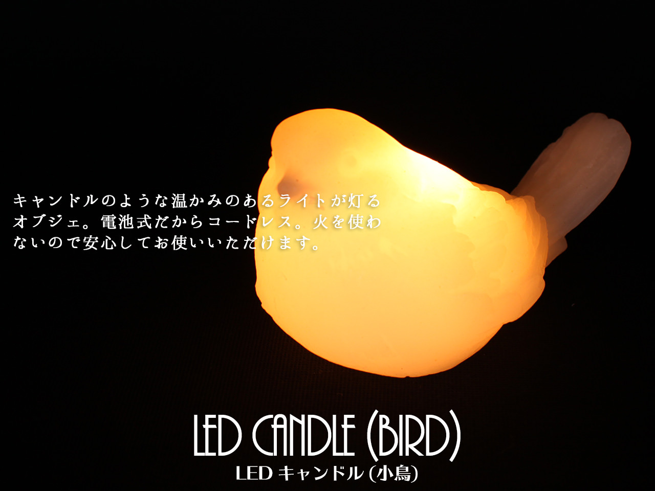 「ledキャンドル（小鳥（ことり））」-プリザーブドフラワーギフト-花屋-フラワーギフト-インターネット宅配花屋さん花RiRo