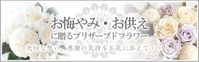 お悔やみ・お供えに贈るフラワーギフト