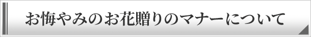 お悔やみ・お供えの花贈りのマナーについて