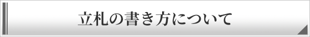 お悔やみ・お供えの花贈りの立札の記載内容について