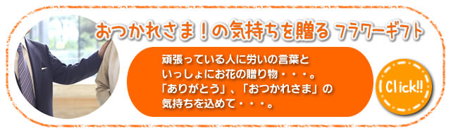 おつかれさま！の気持ちを贈るフラワーギフト