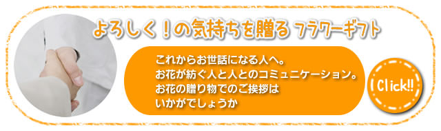 よろしく！の気持ちを贈るフラワーギフト